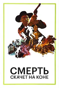 Главный постер фильма «Смерть скачет на коне (1967)»
