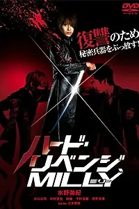 Главный постер фильма «Жестокая месть, Милли (2008)»