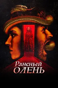 Постер к фильму «Раненый олень (2022)»