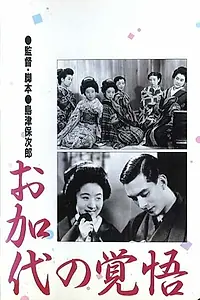 Постер к фильму «Окаё готова к испытаниям (1939)»