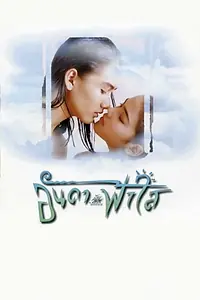 Главный постер фильма «Anda kub Fahsai (1998)»