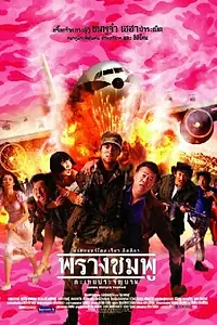 Главный постер фильма «Спасти рядового Тутси (2002)»