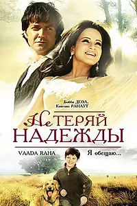 Постер к фильму «Не теряй надежды (2009)»