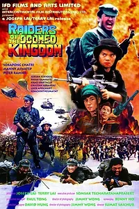 Главный постер фильма «Наемники обреченного королевства (1985)»