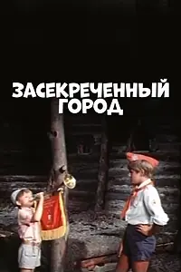 Постер к фильму «Засекреченный город (1974)»