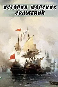Главный постер фильма «История морских сражений (2009)»
