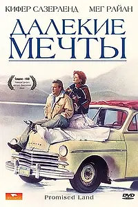 Постер к фильму «Далекие мечты (1987)»