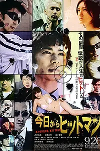 Постер к фильму «Kyô kara hittoman (2009)»