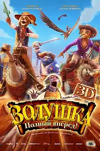 Главный постер мультфильма «Золушка: Полный вперед! (2012)»
