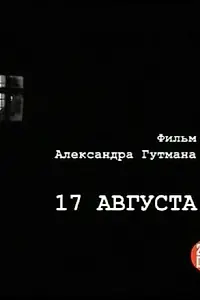 Постер к фильму «17-е августа (2009)»