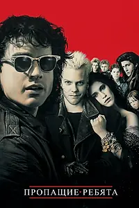 Постер к фильму «Пропащие ребята (1987)»