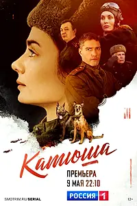 Постер к сериалу «Катюша (2022)»