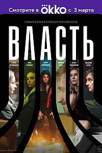 Постер к сериалу «Власть (2022)»