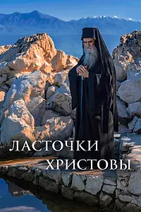 Главный постер фильма «Ласточки Христовы (2021)»
