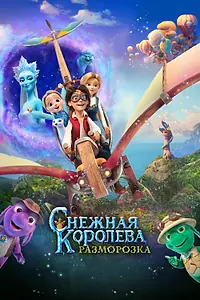 Постер к мультфильму «Снежная королева: Разморозка (2022)»