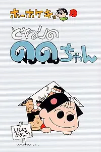 Постер к аниме «Ноно (2001 - 2002)»