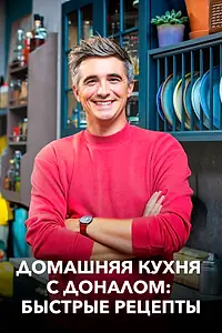 Главный постер сериала «Домашняя кухня с Доналом: Быстрые рецепты (2020)»
