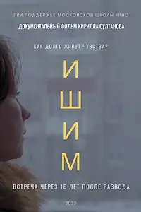 Постер к фильму «Ишим (2021)»