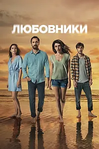 Главный постер сериала «Любовники (2021)»