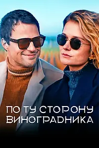 Главный постер фильма «По ту сторону виноградника (2021)»