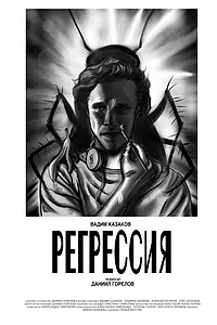 Постер к фильму «Регрессия (2021)»
