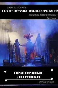 Постер к фильму «Приличные девушки (2021)»