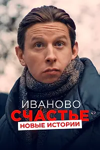 Постер к фильму «Иваново счастье. Новые истории (2021)»