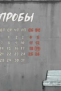Постер к фильму «Пробы (2021)»