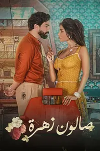 Главный постер сериала «Салон «Захра» (2021)»