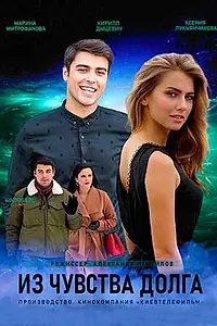 Постер к сериалу «Из чувства долга (2021)»