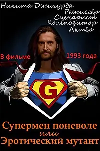Главный постер фильма «Супермен поневоле, или Эротический мутант (1993)»