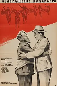 Главный постер фильма «Возвращение командира (1968)»