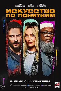 Постер к фильму «Искусство по понятиям (2023)»