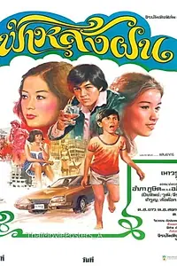 Главный постер фильма «Fah larng fon (1978)»