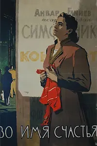 Постер к фильму «Во имя счастья (1956)»