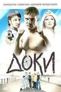 Постер к фильму «Доки (2010)»