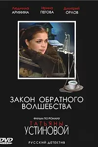 Главный постер фильма «Закон обратного волшебства (2010)»