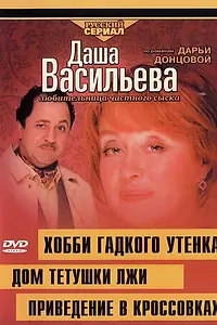 Постер к фильму «Даша Васильева 4. Любительница частного сыска: Домик тетушки лжи (2005)»