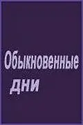 Постер к фильму «Обыкновенные дни (2001)»