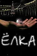 Постер к фильму «Елка (2006)»