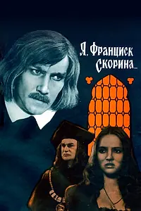 Главный постер фильма «Я, Франциск Скорина... (1969)»