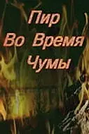 Главный постер фильма «Пир во время чумы (1974)»