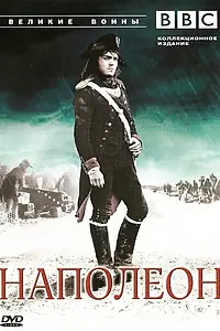 Главный постер сериала «BBC: Великие воины (2007 - 2008)»