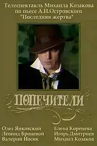 Постер к фильму «Попечители (1982)»