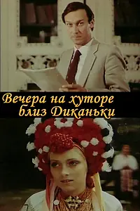 Главный постер фильма «Вечера на хуторе близ Диканьки (1983)»