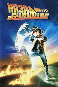 Постер к фильму «Назад в будущее (1985)»