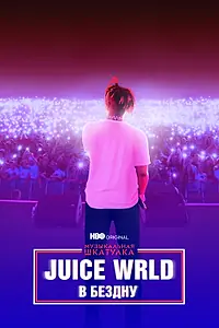 Постер к фильму «Музыкальная шкатулка. Juice WRLD: В бездну (2021)»