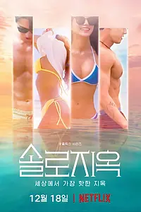 Главный постер сериала «Ад для одиночек (2021)»