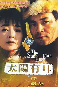Главный постер фильма «У солнца есть уши (1995)»
