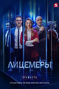 Постер к сериалу «Лицемеры (2022)»